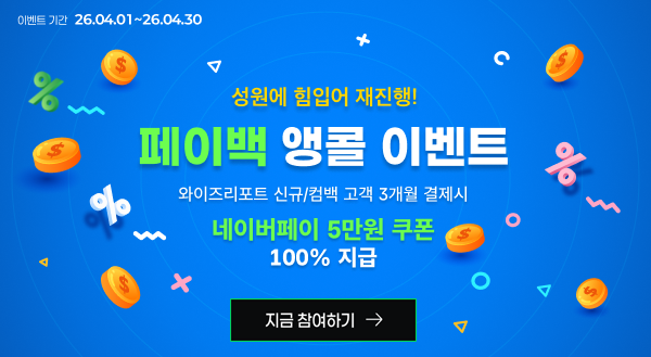 와이즈리포트 페이백 앵콜 이벤트